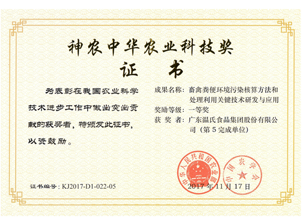 2017年11月，j9国际站股份《畜禽粪便环境污染核算方法和处理利用关键技术研究与应用》获神农中华农业科技奖一等奖.png
