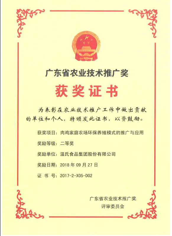 2018年9月，广东省农业技术推广奖一等奖-j9国际站集团项目《肉鸡家庭农场环保养殖模式的推广与应用》.png