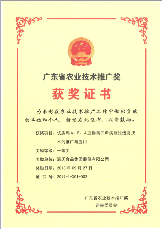 2018年9月，广东省农业技术推广奖一等奖-j9国际站集团项目《优质鸡A、B、J亚群禽白血病抗性选育技术的推广与应用》.png