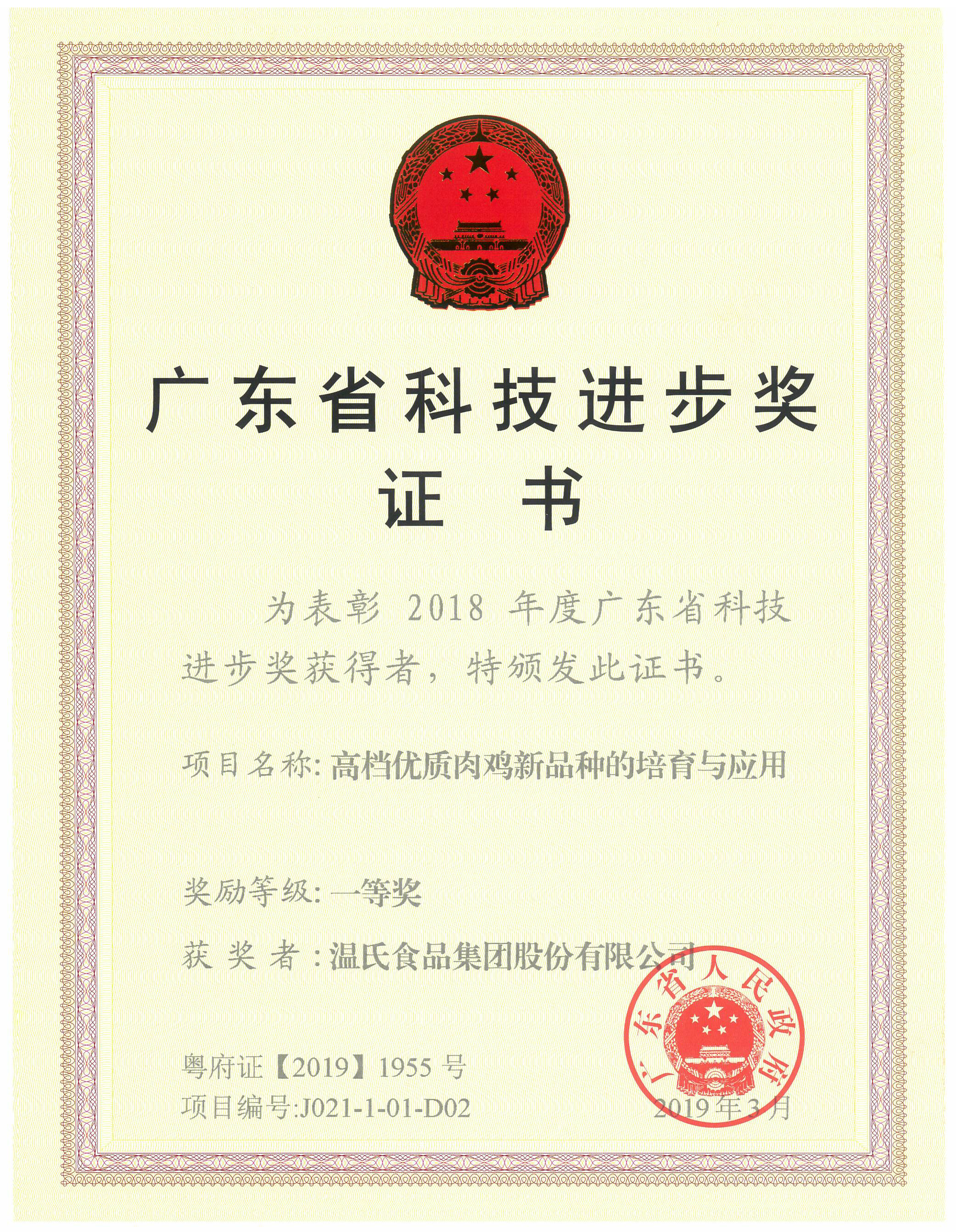 2019年3月，广东省科技进步奖一等奖-高档优质肉鸡新品种的培育与应用.jpg