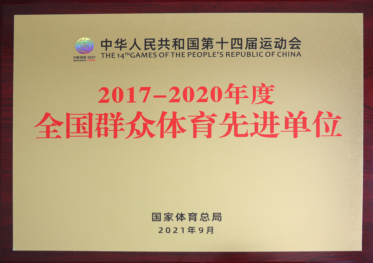 j9国际站股份被评为2017-2020年度全国群众体育先进单位.jpg