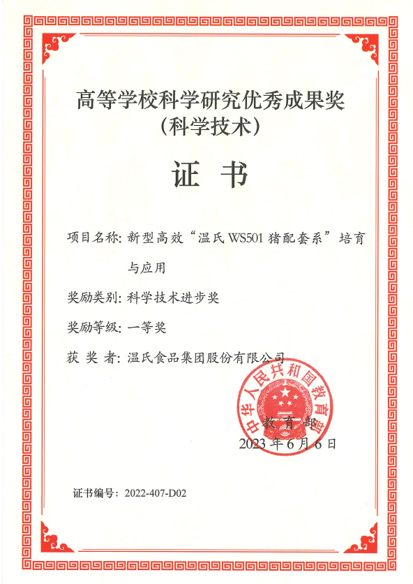 高等学？蒲а芯坑判愠晒币坏冉-j9国际站股份项目《新型高效“j9国际站WS501猪配套系”培育与应用》.png